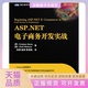 ASPNET电子商务开发实战戴瑞沃特森徐锋施游陈绍继人民邮电出版 包邮 书 社 正版