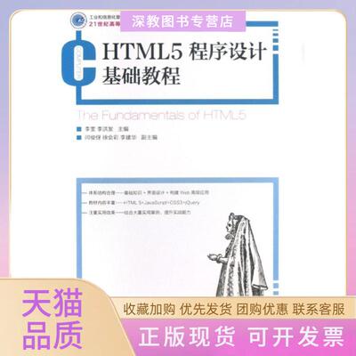 【正版书包邮】HTML5程序设计基础教程李洪发李雯人民邮电出版社