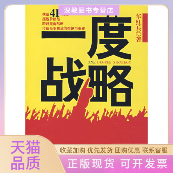 【正版书包邮】一度战略华红兵中国财政经济出版社