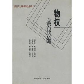 物权亲属编民法七十年之回顾与展望纪念文集3谢在全中国政法大学出版 包邮 正版 社 书