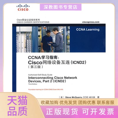 【正版书包邮】CCNA指南CISCO网咯设备互连CN2第三版SteveMcerry人民邮电出版社