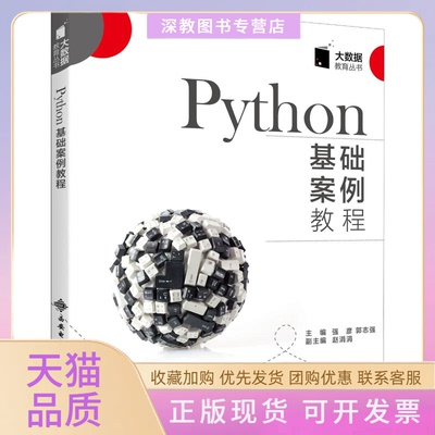 【正版书包邮】Python基础案例教程强彦郭志强西安电子科技大学出版社