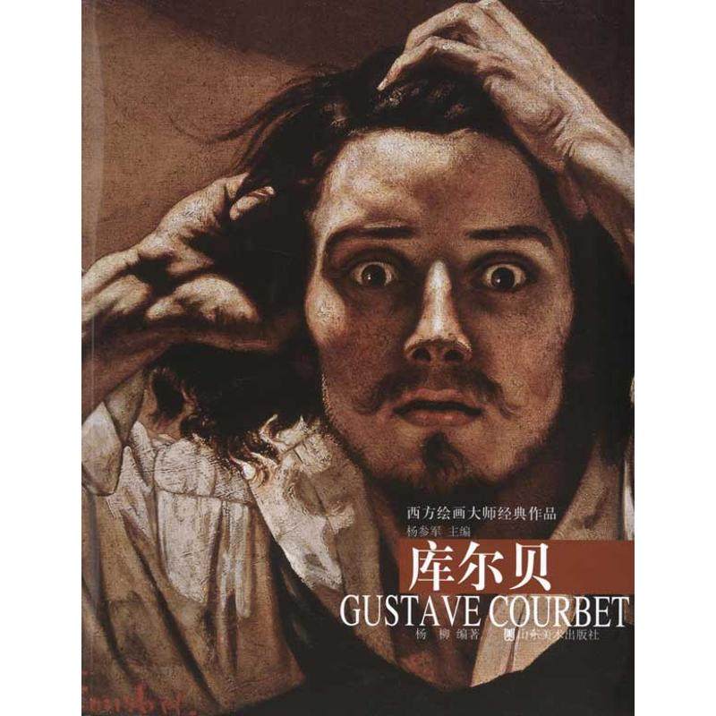 【正版书包邮】库尔贝西方绘画大师经典作品杨柳山东美术出版社,书籍/杂志/报纸,工艺美术（新）,淘宝优惠券,粉丝福利购,淘宝优惠卷