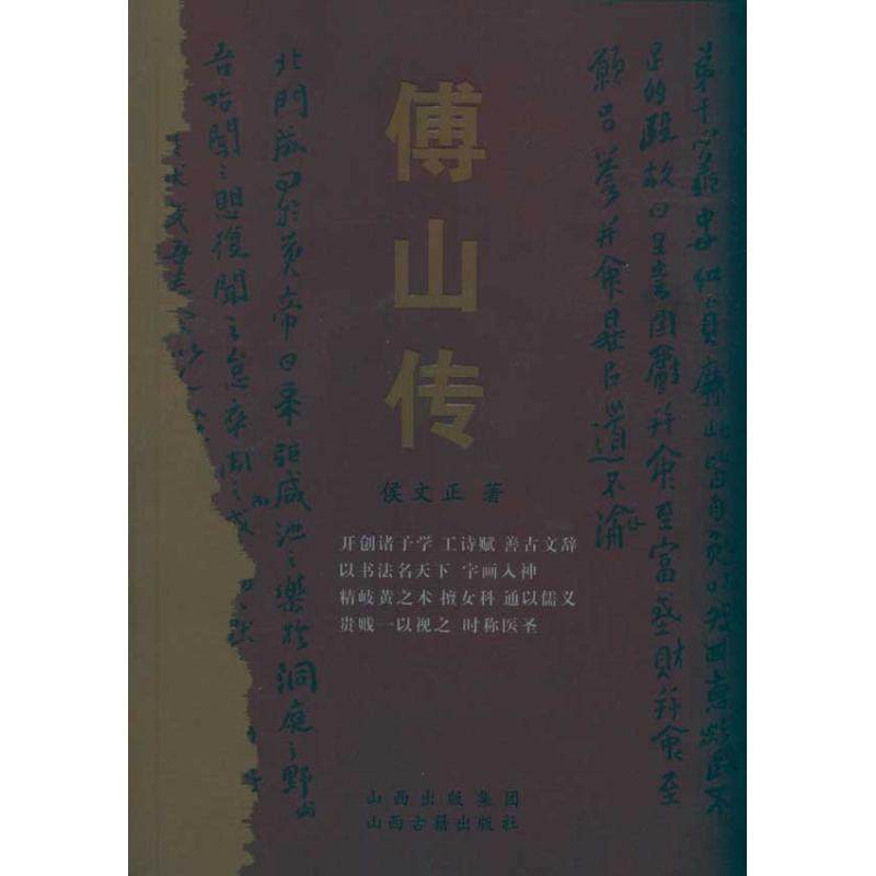【正版书包邮】傅山传侯文正山西古籍出版社,书籍/杂志/报纸,综合,淘宝优惠券,粉丝福利购,淘宝优惠卷