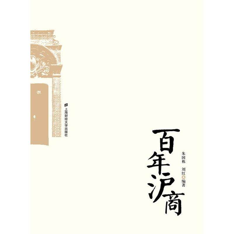 【正版书包邮】沪商朱国栋刘红上海财经大学出版社有限公司,书籍/杂志/报纸,国内贸易经济,淘宝优惠券,粉丝福利购,淘宝优惠卷