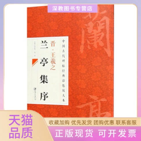 【正版书包邮】晋王羲之兰亭序邱振中陈政江西美术出版社