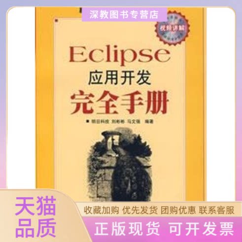 【正版书包邮】ECLIPSE应用开发手册1CD程序开发从技术到实践明科技邮电出版社