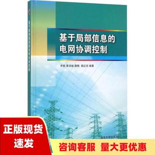 基于局部信息 包邮 书 电网协调控制齐欢黄训诚唐晓高红亮清华大学出版 正版 社