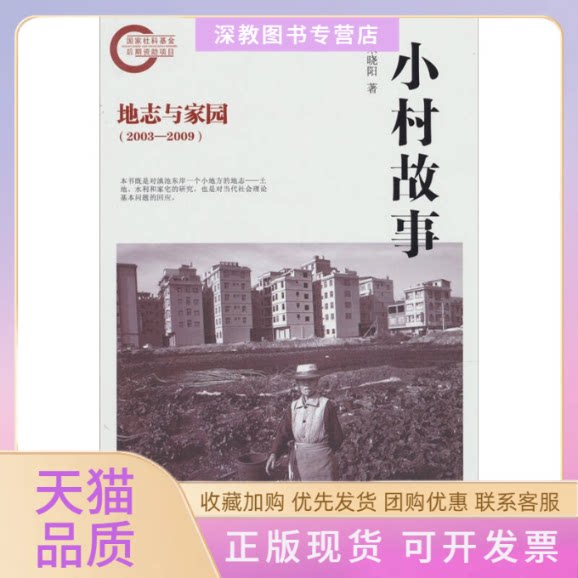 【正版书包邮】小村故事地志与家园20032009朱晓阳北京大学出版社