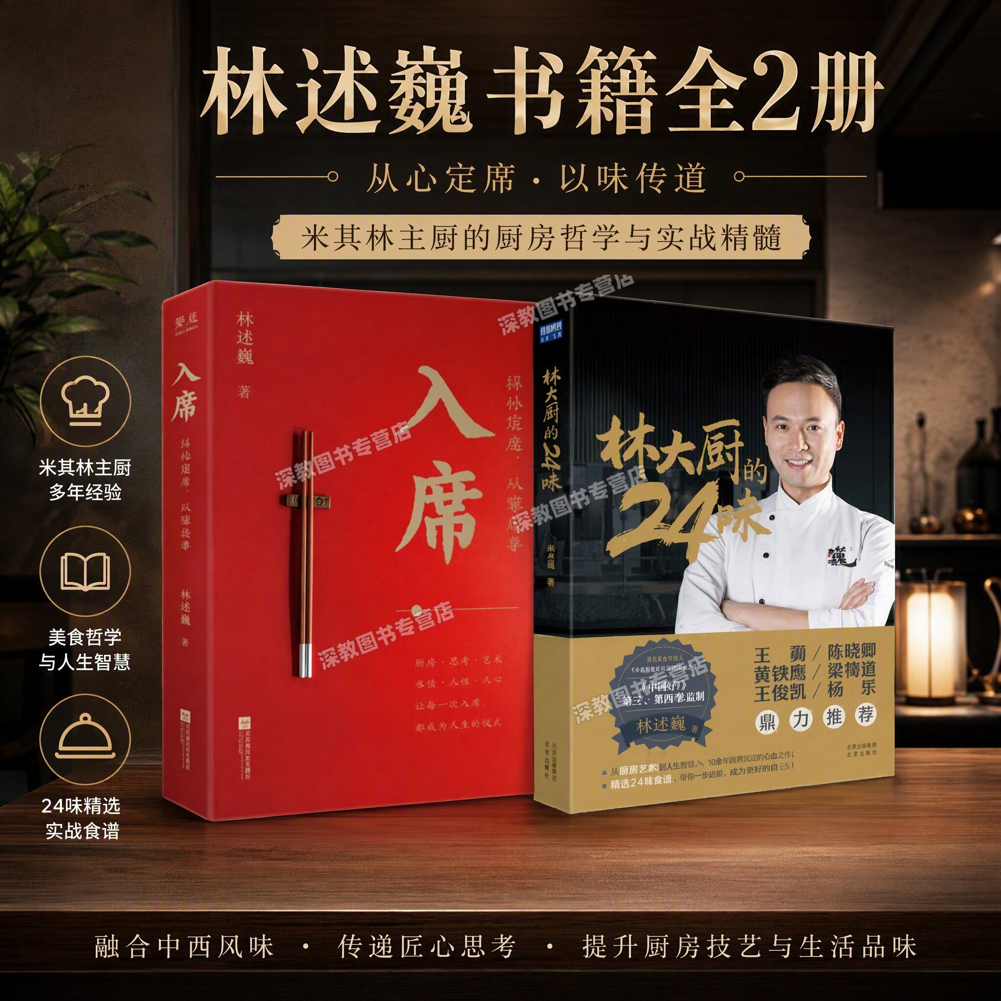 【林述巍的书全2册】入席+林大厨
