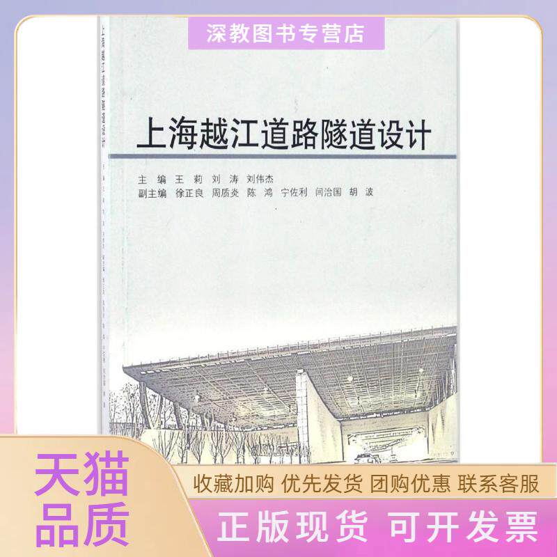 【正版书包邮】上海越江道路隧道设计王莉刘涛刘伟杰同济大学出版社