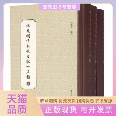 【正版书包邮】稀见明清科举文献十五种陈维昭复旦大学出版社