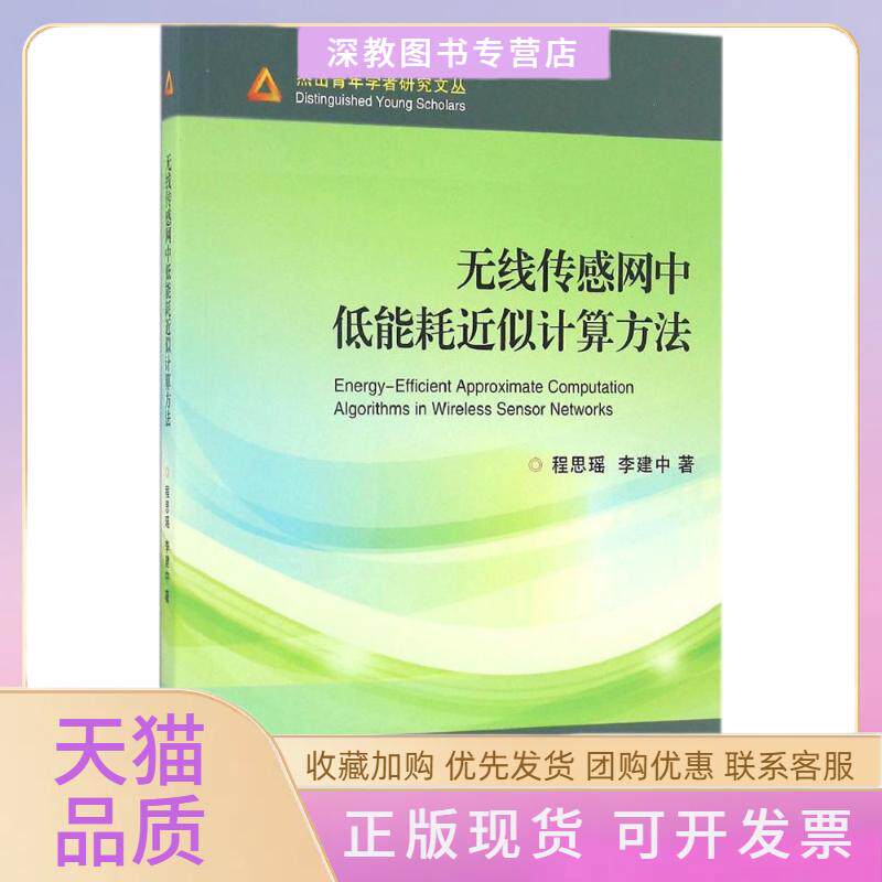 【正版书包邮】无线传感网中低能耗近似计算方法程思瑶浙江大学出版社