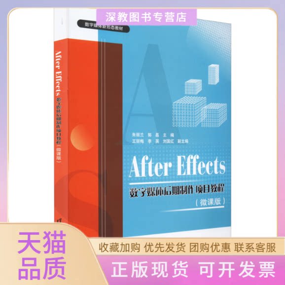 【正版书包邮】AfterEffects数字媒体后期制作项目教程微课版朱丽兰郭磊王丽梅李英刘国红清华大学出版社