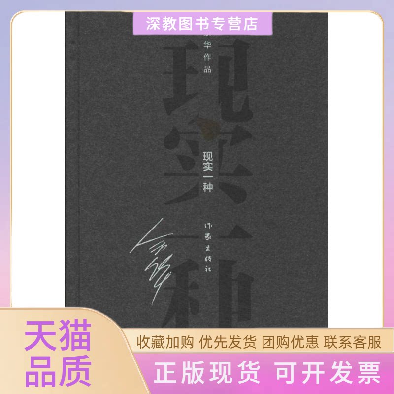 【正版书包邮】现实一种余华作家出版社