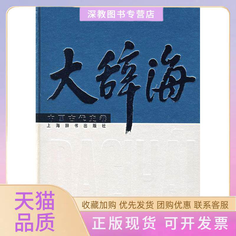 【正版书包邮】大辞海中国古代史卷沈起炜夏征农上海辞书出版社