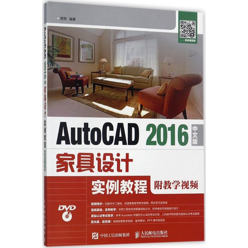 【正版书包邮】AutoCAD2016中文版家具设计实例教程贾燕人民邮电出版社