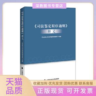 【正版书包邮】司法鉴定程序通则释义公共法律服务管理局组中国政法大学出版社