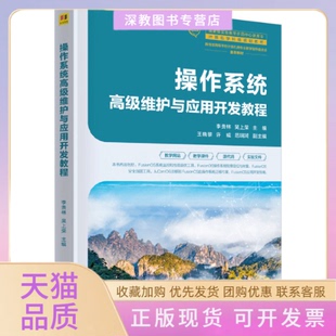 【正版书包邮】操作系统高级维护与应用开发教程李贵林吴上荣王晓黎许威范瑞琦清华大学出版社