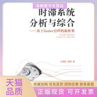 【正版书包邮】时滞系统分析与综合基于Finsler引理的新框架刘健辰章兢著湖南大学出版社