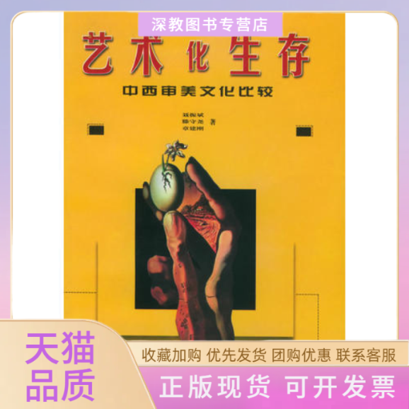 【正版书包邮】艺术化生存中西审美文化比较聂振斌滕守尧章建刚四川人民出版社,书籍/杂志/报纸,工艺美术（新）,淘宝优惠券,粉丝福利购,淘宝优惠卷