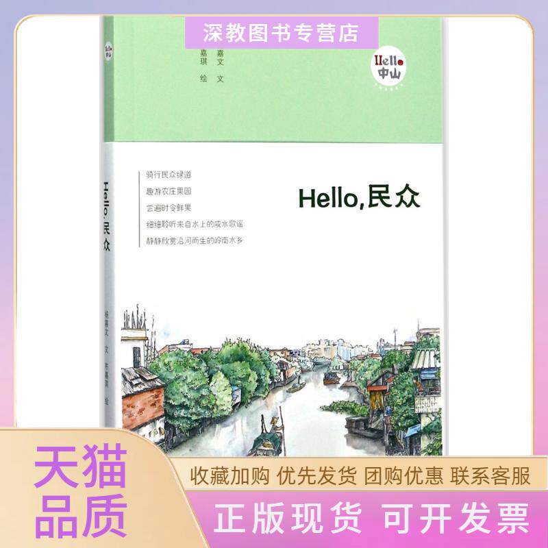【正版书包邮】Hello民众杨嘉文文布嘉琪广东人民出版社