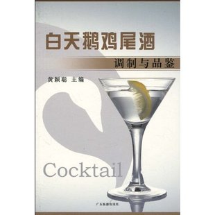 白天鹅鸡尾酒调制与品鉴黄颖聪广东旅游出版 包邮 书 社 正版