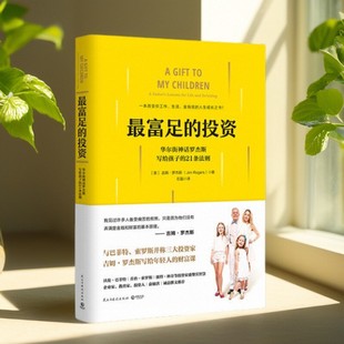 【正版好书】富足的投资 华尔街神话吉姆罗杰斯 写孩子的21条财富法则 吉姆罗杰斯 民主与建设出版社 哲学书籍 9787513918626