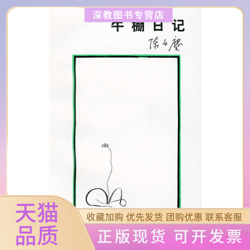 【正版书包邮】牛棚日记陈白尘生活读书新知三联书店