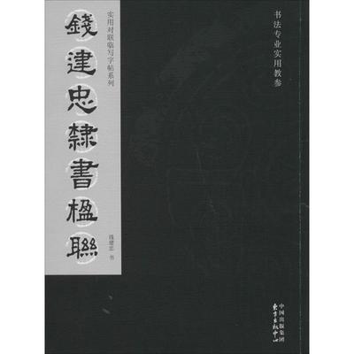 【正版书包邮】钱建忠隶书楹联钱建忠钱建忠书写东方出版中心