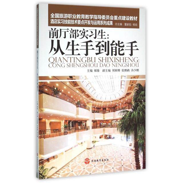 【正版书包邮】前厅部实习生从生手能全国旅游职业教育教学指导委员会重点建设教材郝臻总董家彪杨结旅游教育,书籍/杂志/报纸,大学教材,淘宝优惠券,粉丝福利购,淘宝优惠卷