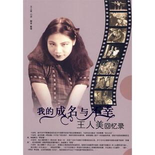 王人美回忆录王人美 社 书 整理团结出版 解波 口述 成名与不幸 我 包邮 正版