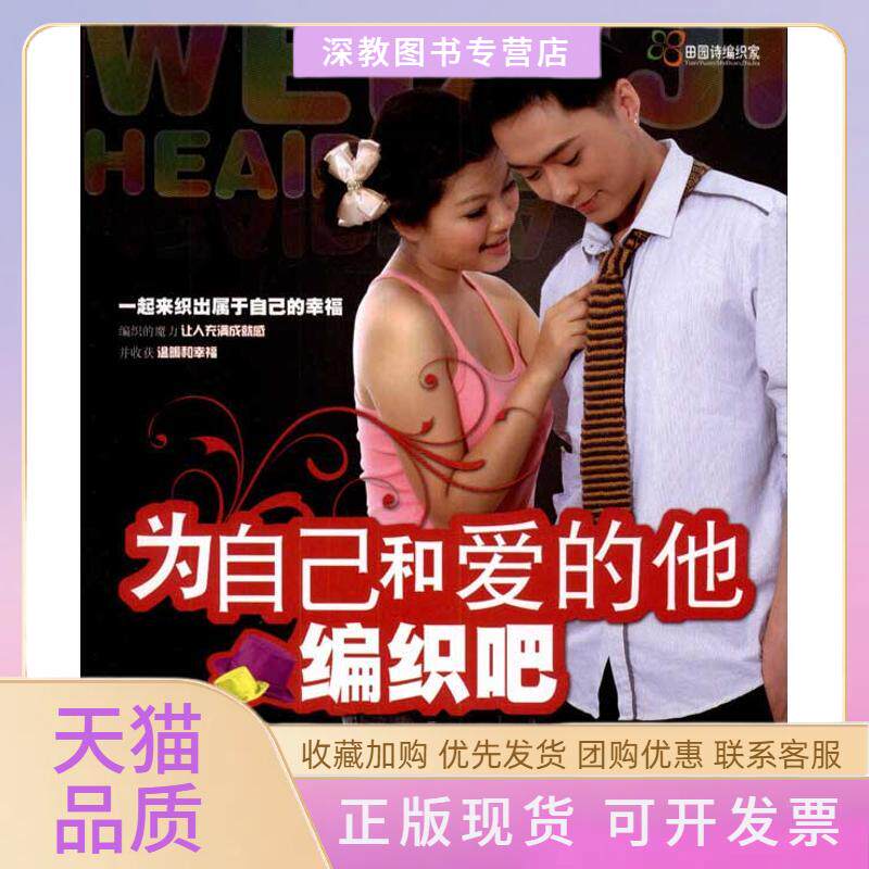 【正版书包邮】为自己和爱的他编织吧王春燕吉林科学技术出版社