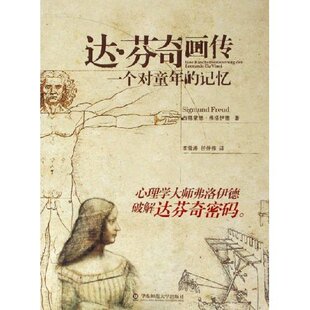 李雪涛 社 包邮 记忆 奥 一个对童年 书 达·芬奇画传 任仲伟华东师范大学出版 西格蒙德·弗洛伊德 正版