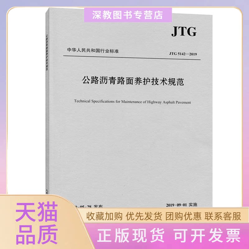 【正版书包邮】公路沥青路面养护技术规范JTG51422019交通运输部公路科学研究院人民交通出版社