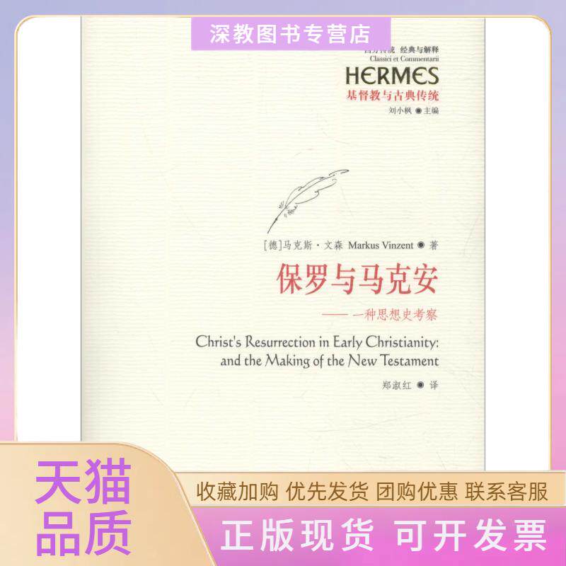 【正版书包邮】保罗与马克安一种思想史考察文森华夏出版社