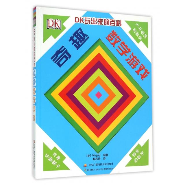 【正版书包邮】DK奇趣数学游戏DK公司国开童媒北京文化传播有限公司中央广播电视大学出版社