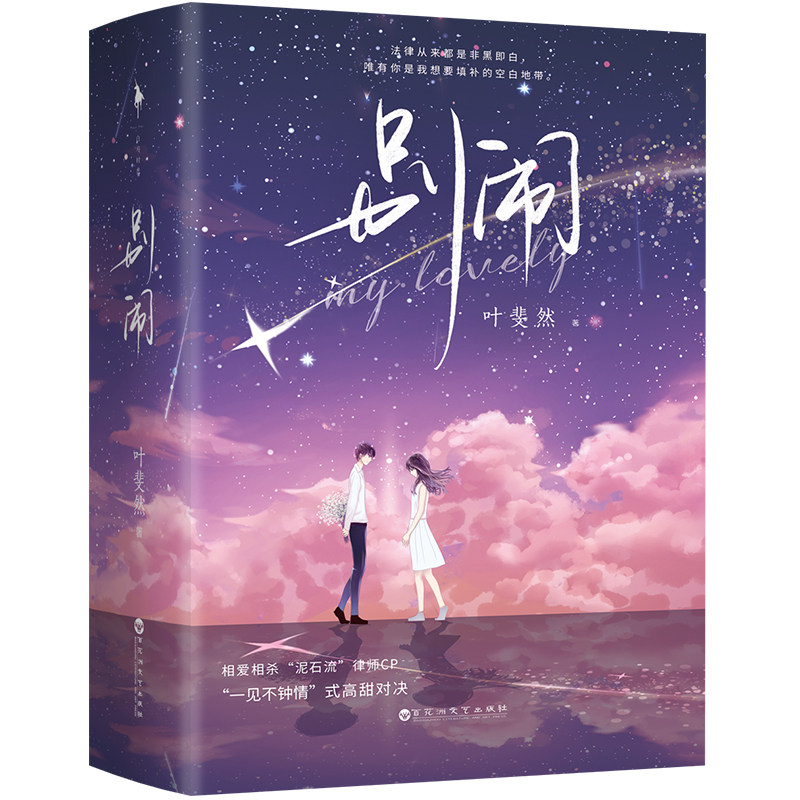 别闹叶斐然著正版新书速发