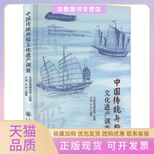 【正版书包邮】中国传统舟船文化遗产调查中国航海博物馆组王煜叶冲上海交通大学出版社