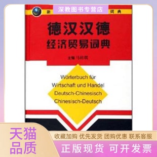 【正版书包邮】德汉汉德经济贸易词典新世纪经贸外语系列词典精马桂琪中国商务出版社