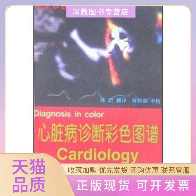 【正版书包邮】心脏病诊断彩色图谱蒂米斯布瑞克王珺天津科技翻译出版公司