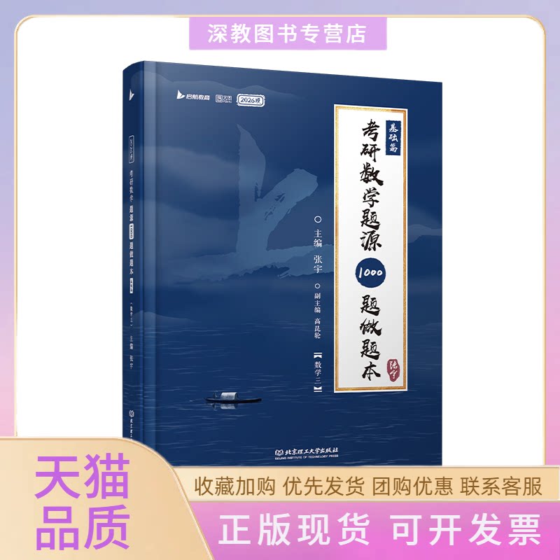 【正版书包邮】2027考研数学题源1000题做题本基础篇数学三张宇北京理工大学出版社图片