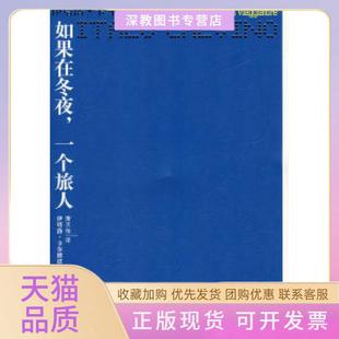 【正版书包邮】如果在冬夜一个旅人卡尔维诺萧天佑译林出版社