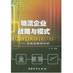 【正版书包邮】物流企业战略与模式宅急送案例评析王伟中国物资出版社