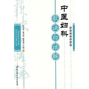 包邮 书 中医妇科歌诀白话解程绍恩 夏月辉 社 戴秀敏北京科学技术出版 正版