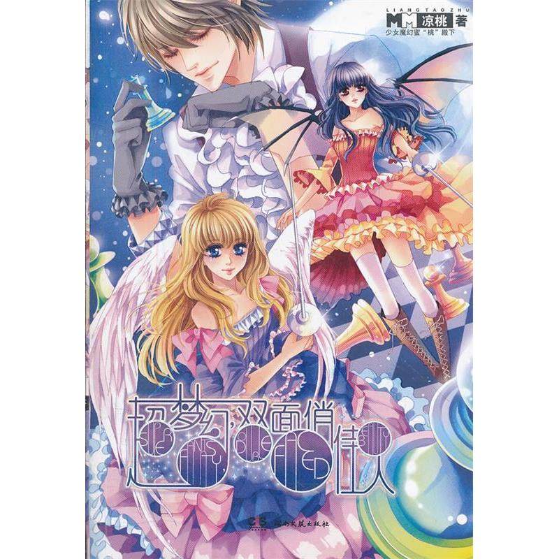 【正版书包邮】超梦幻双面俏佳人凉桃湖南文艺出版社,书籍/杂志/报纸,现代/当代文学,淘宝优惠券,粉丝福利购,淘宝优惠卷