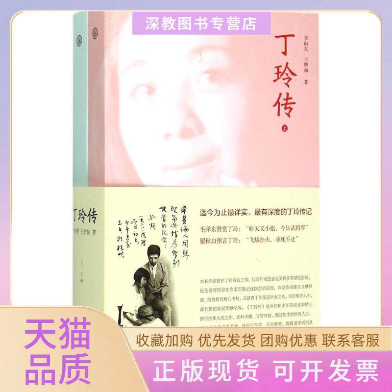 【正版书包邮】丁玲传李向东王增如中国大百科全书出版社