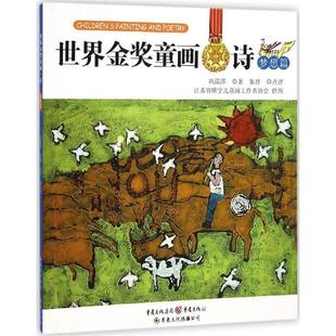 【正版书包邮】梦想篇世界金奖童画诗巩孺萍重庆出版社
