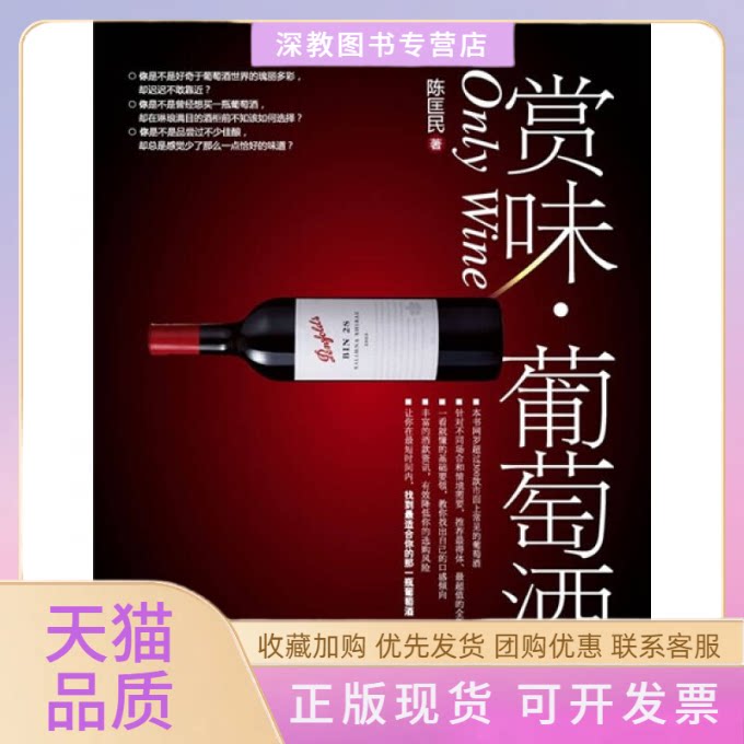 【正版书包邮】赏味葡萄酒陈匡民中国轻工业出版社