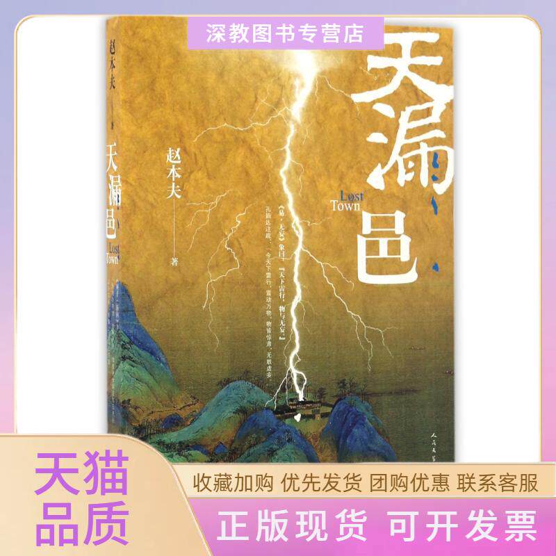 【正版书包邮】天漏邑赵本夫赵本夫人民文学出版社